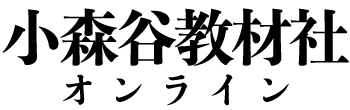 (株)小森谷教材社